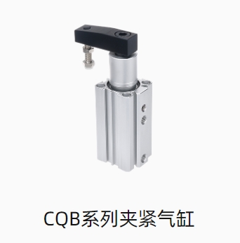 CQB系列夹紧气缸